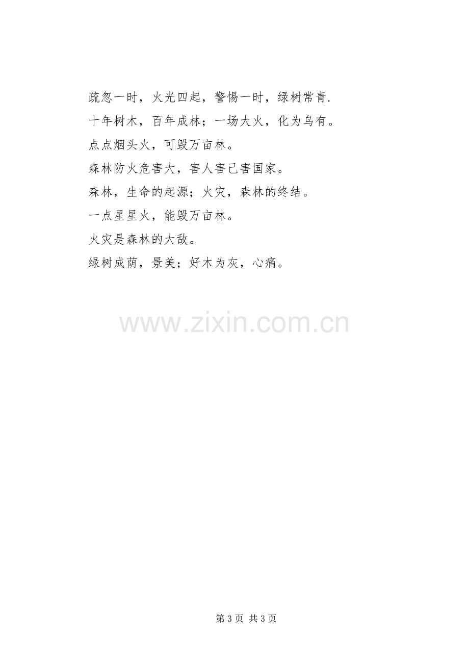 森林防火标语集锦森林防火宣传标语集锦1.docx_第3页