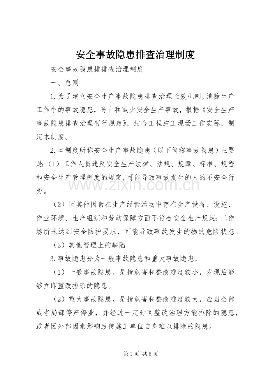 安全事故隐患排查治理规章制度 .docx_第1页