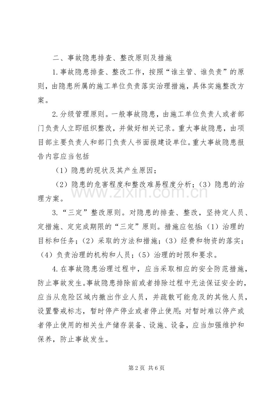 安全事故隐患排查治理规章制度 .docx_第2页