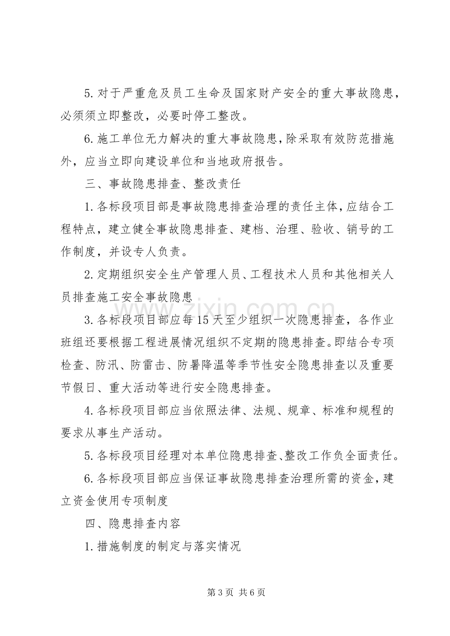 安全事故隐患排查治理规章制度 .docx_第3页