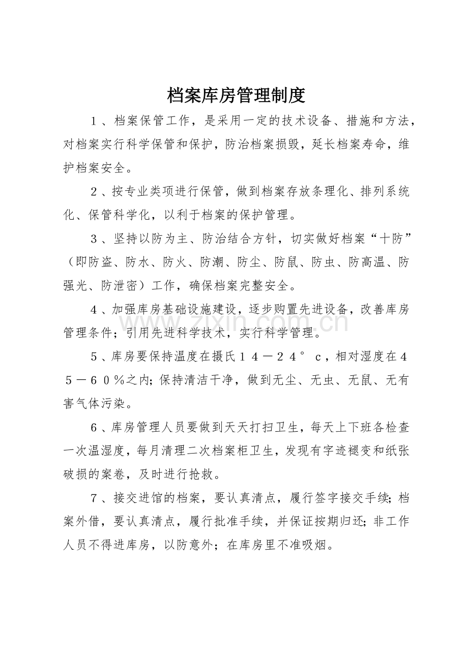 档案库房管理管理规章制度.docx_第1页