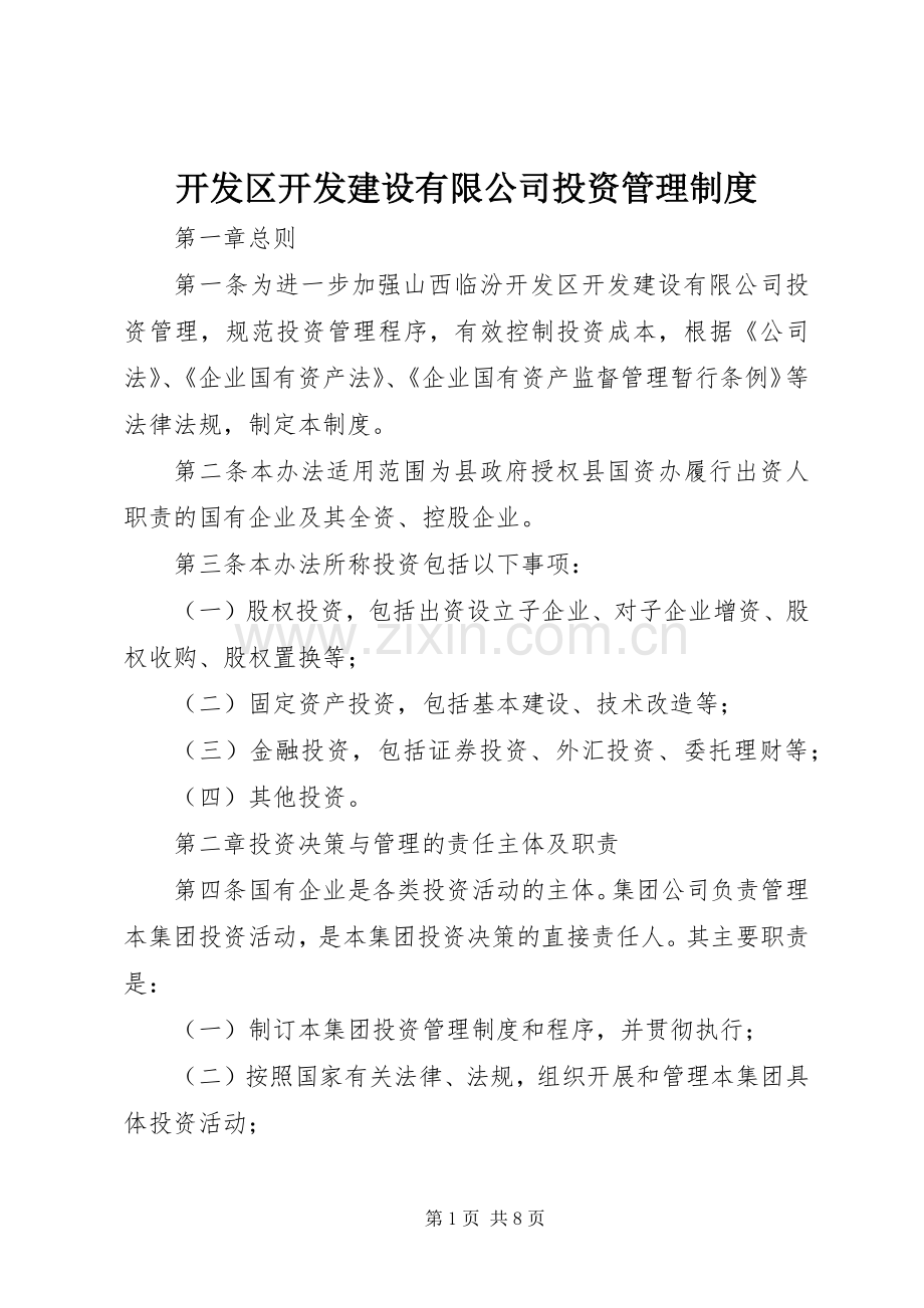 开发区开发建设有限公司投资管理规章制度.docx_第1页