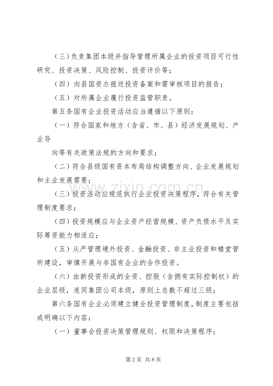 开发区开发建设有限公司投资管理规章制度.docx_第2页