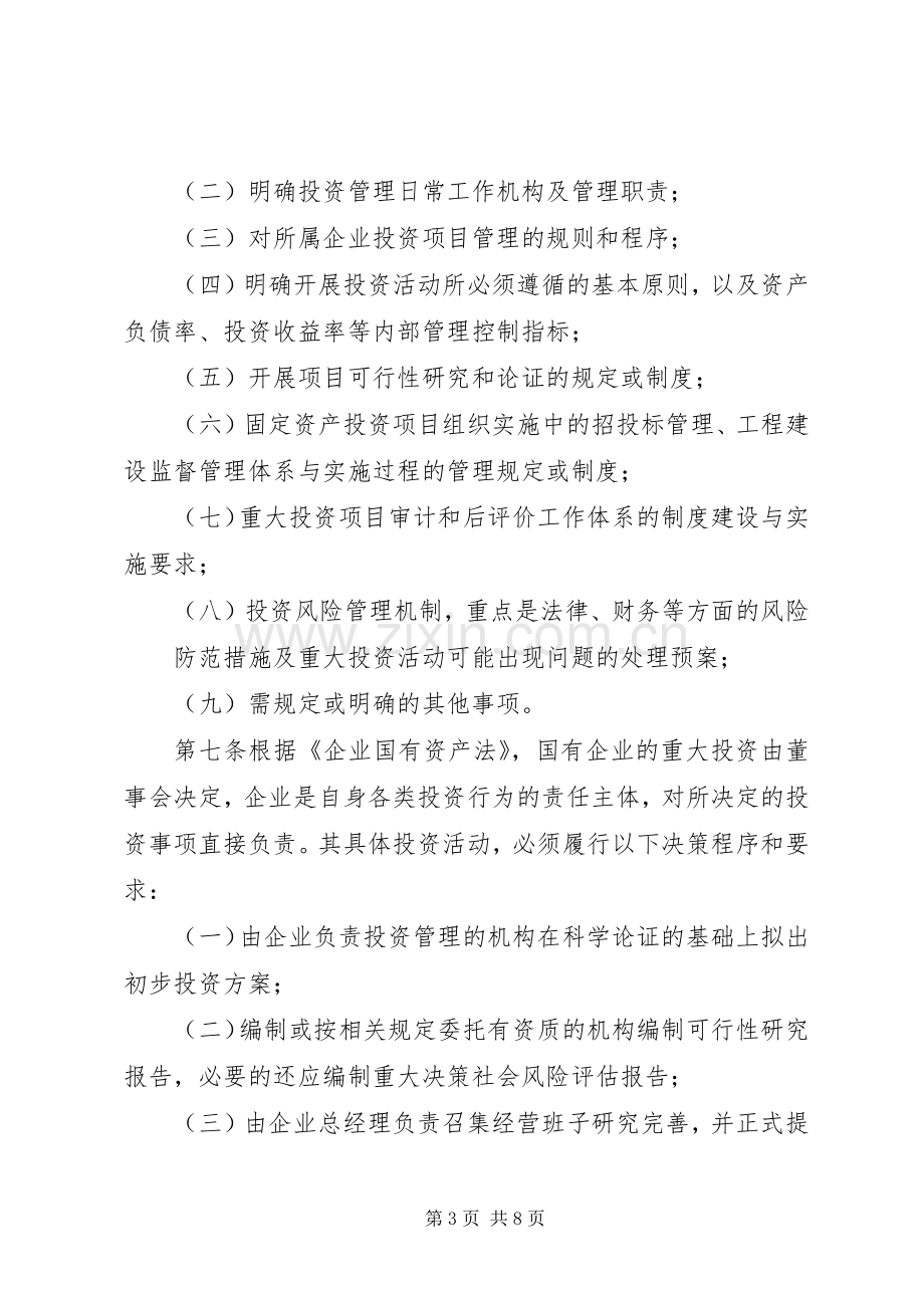 开发区开发建设有限公司投资管理规章制度.docx_第3页