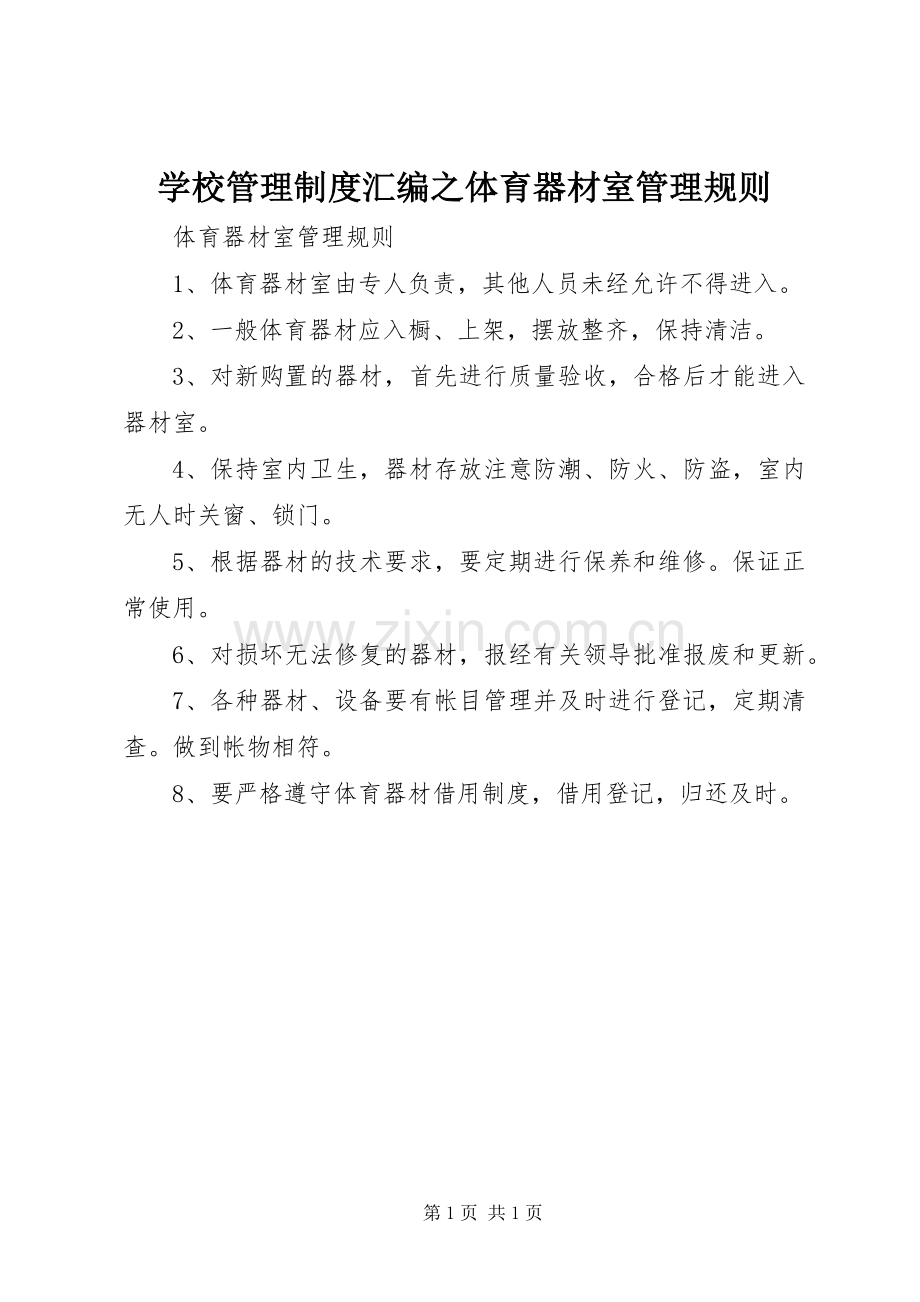 学校管理规章制度汇编之体育器材室管理规则.docx_第1页