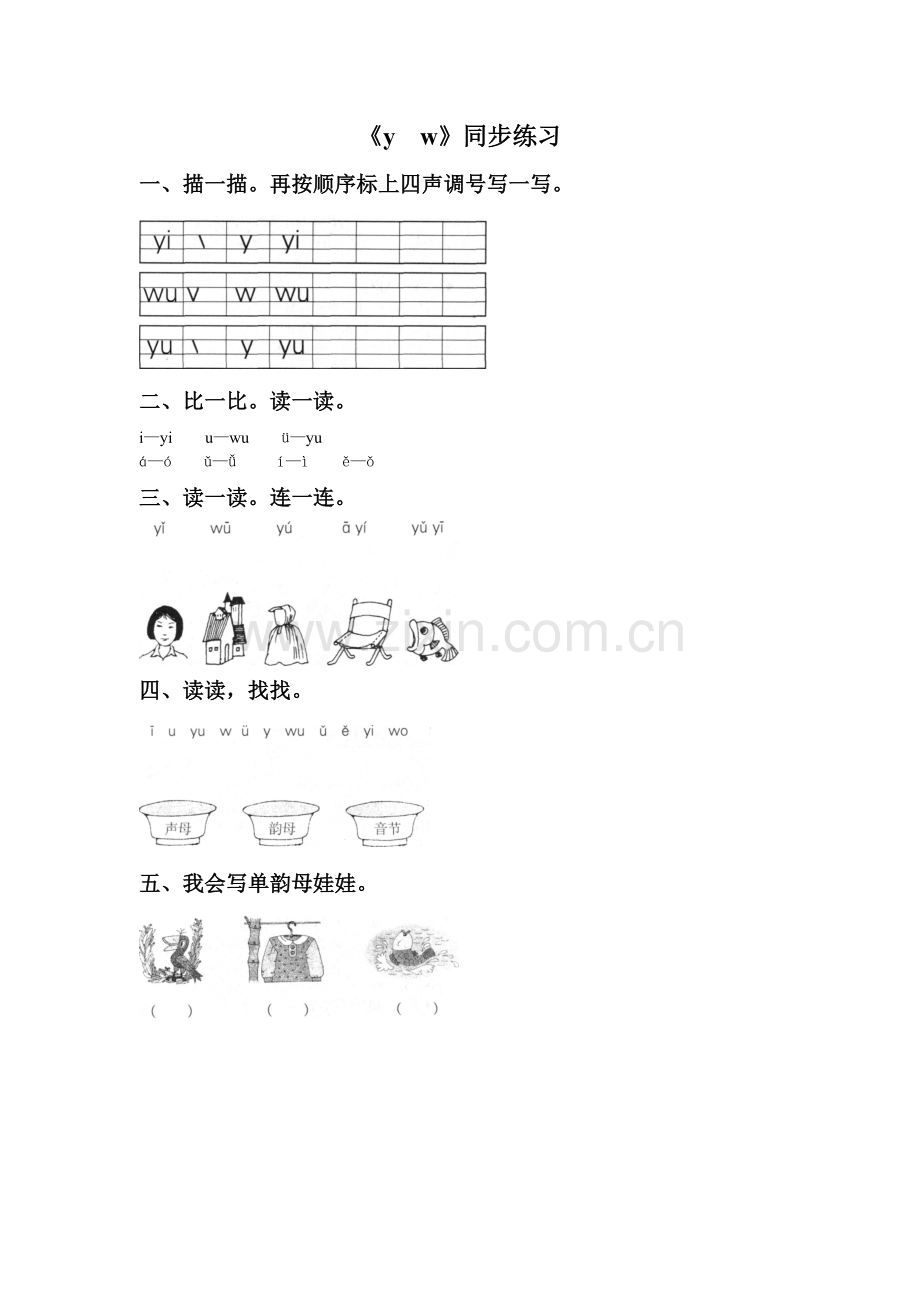 (2016年秋季版)《y--w》同步练习1.doc_第1页