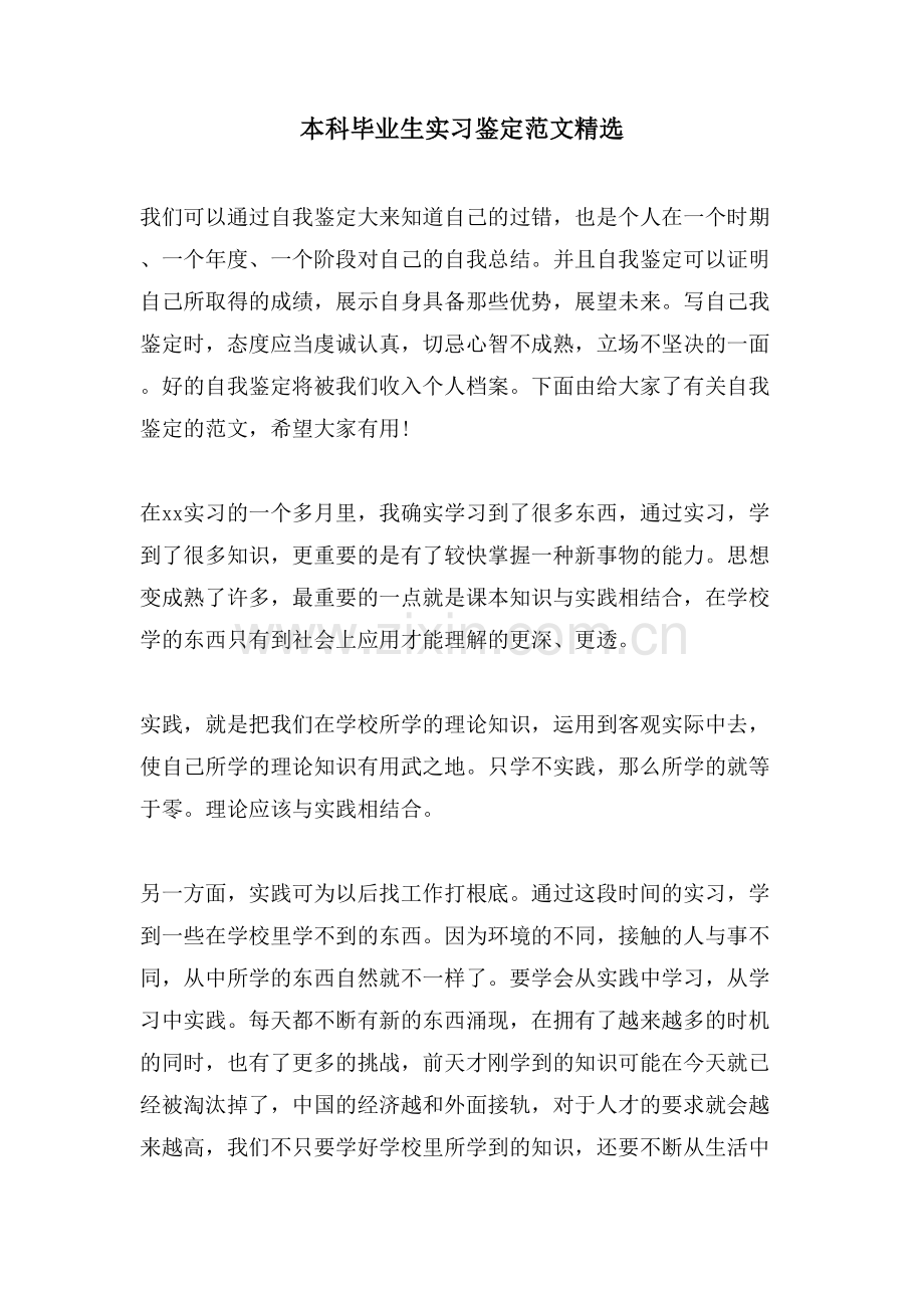 本科毕业生实习鉴定范文.doc_第1页