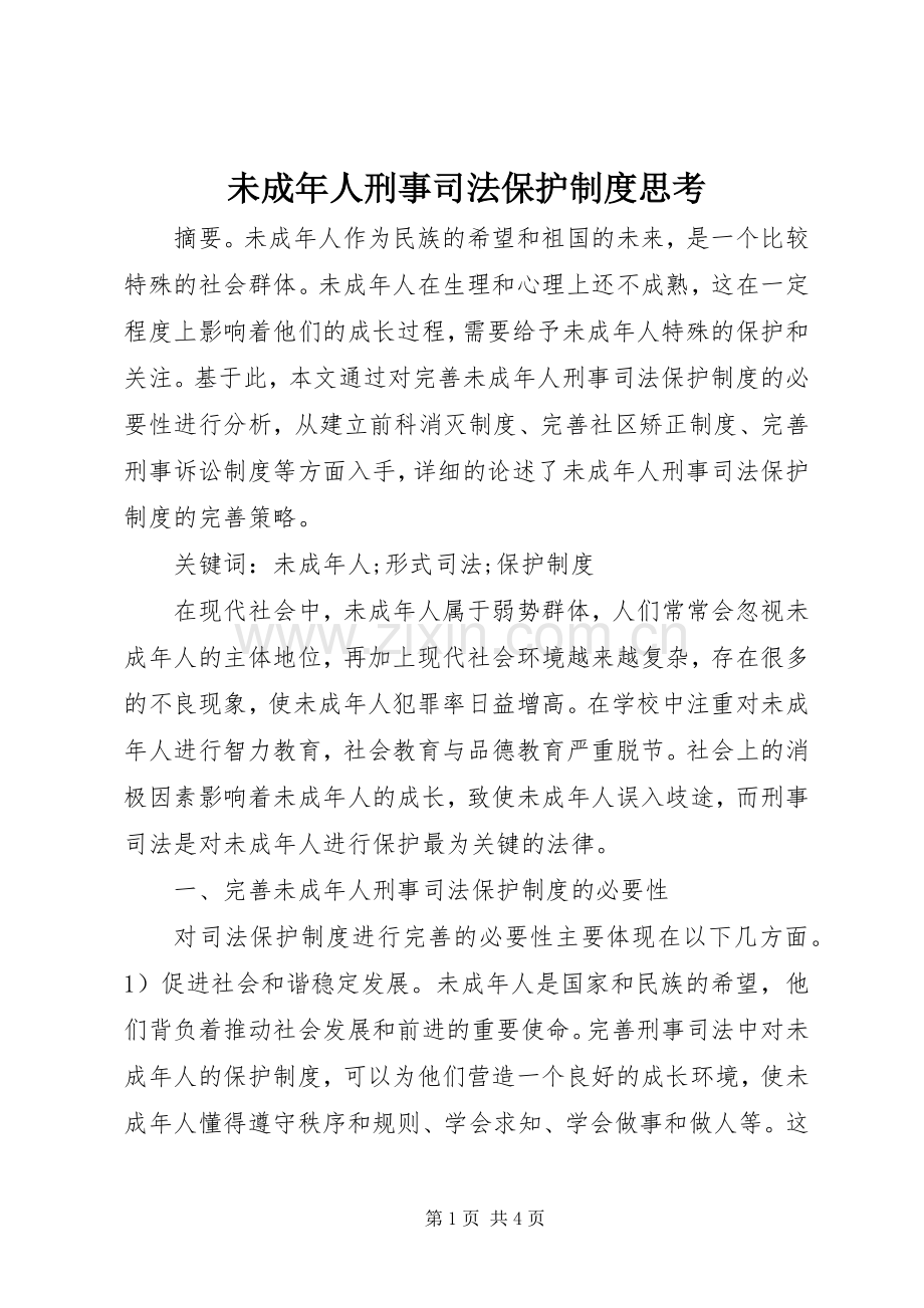 未成年人刑事司法保护规章制度思考.docx_第1页