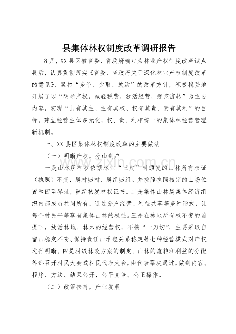 县集体林权规章制度细则改革调研报告.docx_第1页