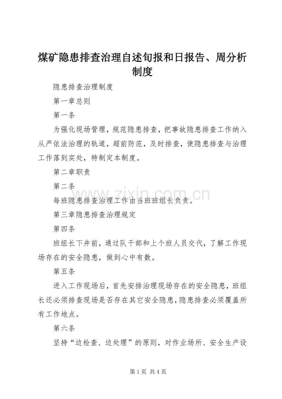 煤矿隐患排查治理自述旬报和日报告、周分析规章制度细则.docx_第1页