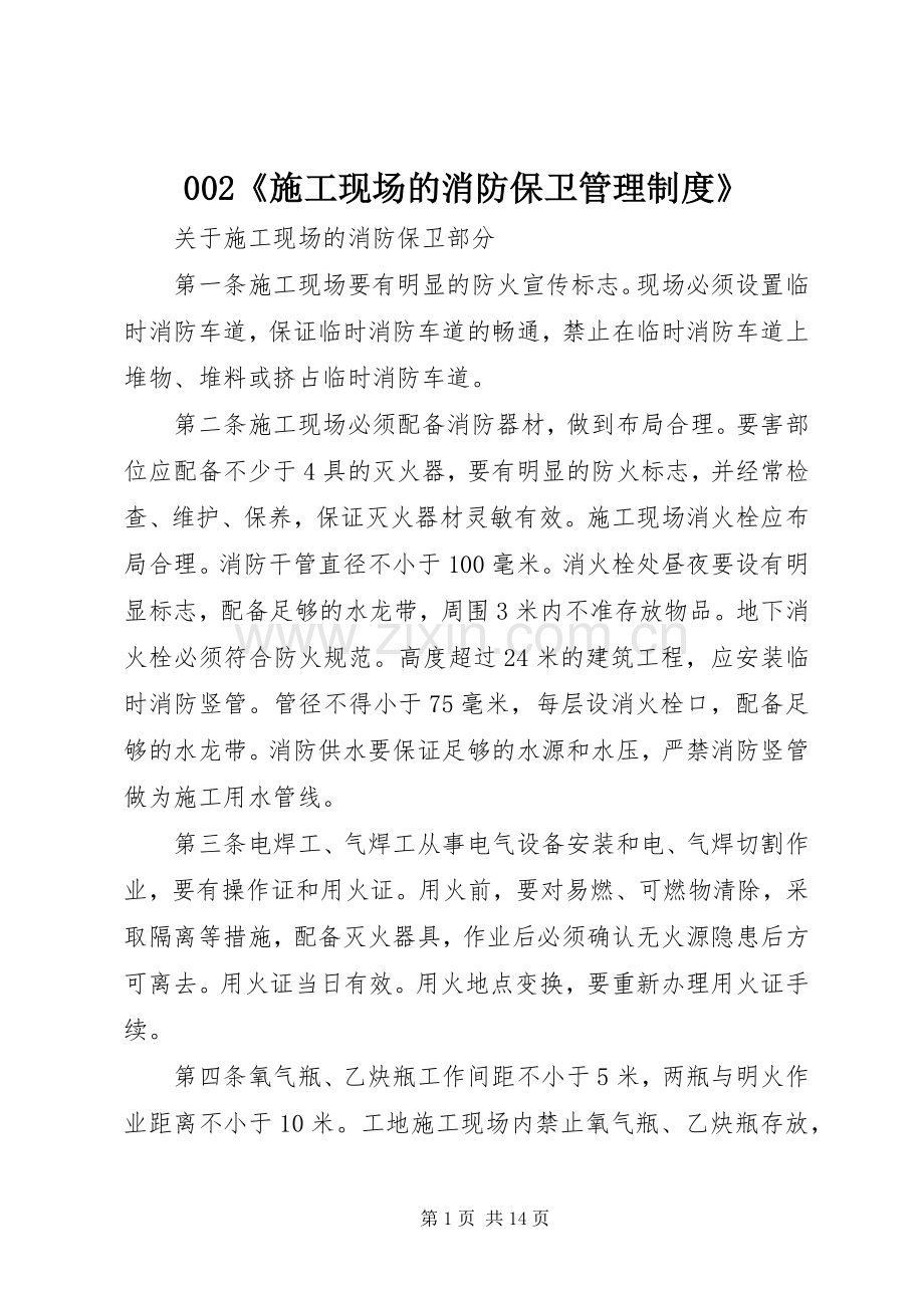 《施工现场的消防保卫管理规章制度》.docx_第1页