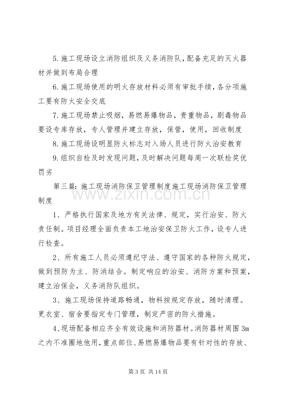 《施工现场的消防保卫管理规章制度》.docx_第3页