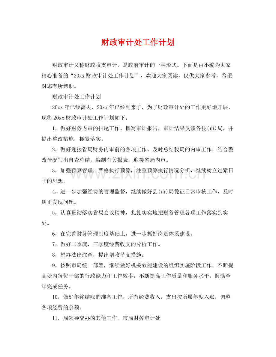 财政审计处工作计划 .docx_第1页