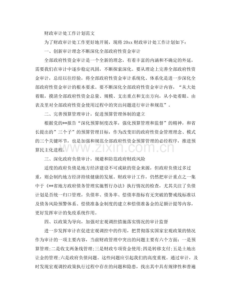 财政审计处工作计划 .docx_第2页