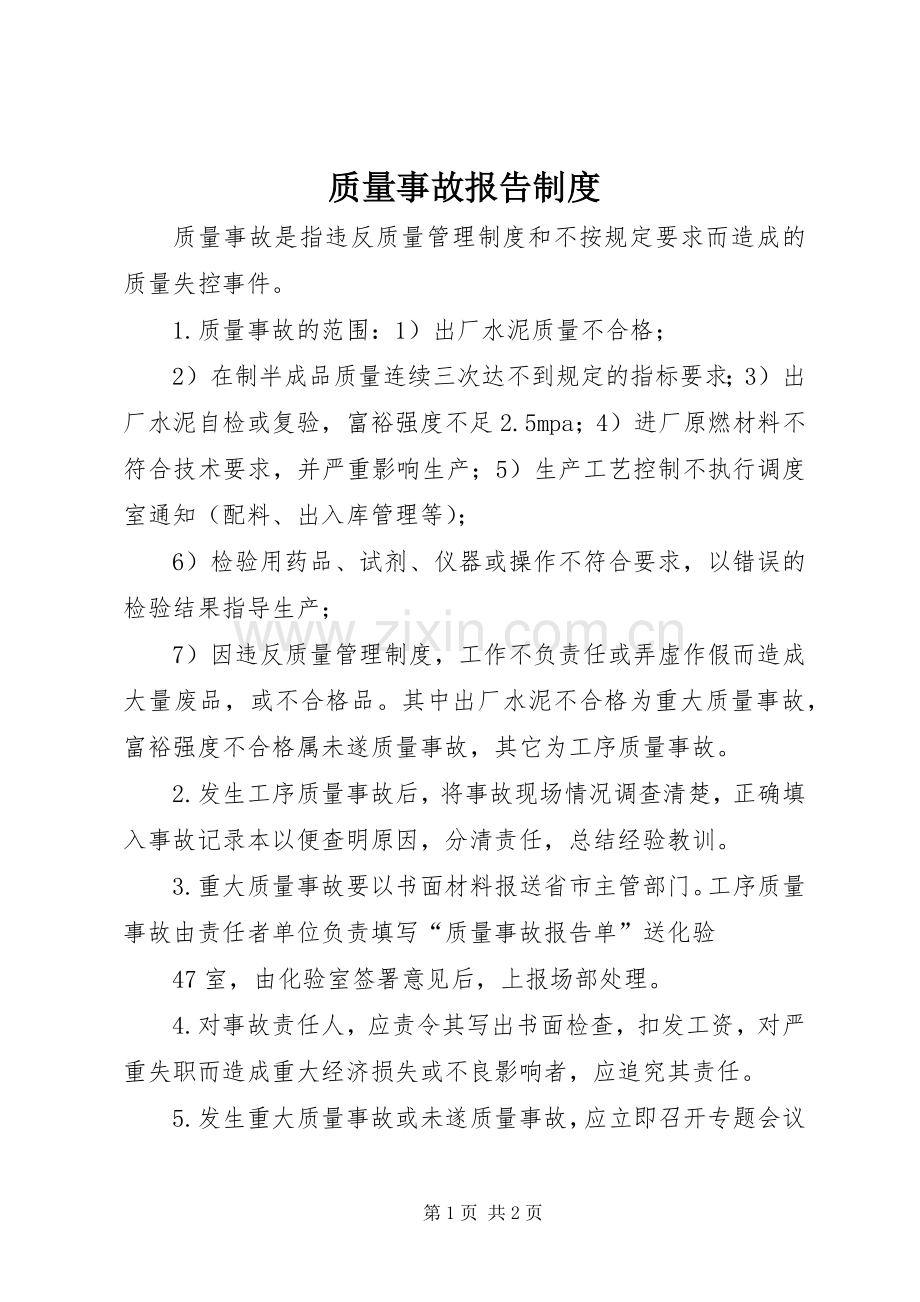 质量事故报告规章制度细则.docx_第1页