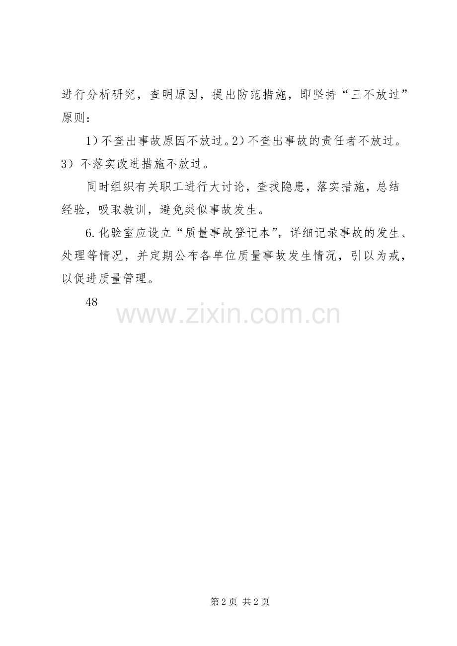 质量事故报告规章制度细则.docx_第2页