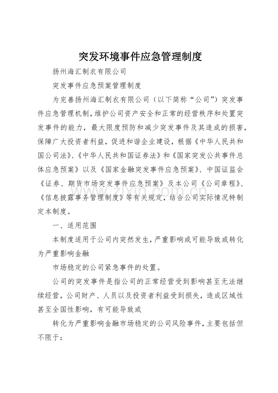 突发环境事件应急管理规章制度细则.docx_第1页