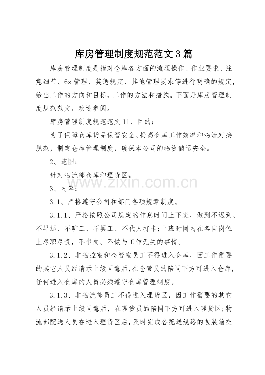 库房管理规章制度规范范文3篇.docx_第1页