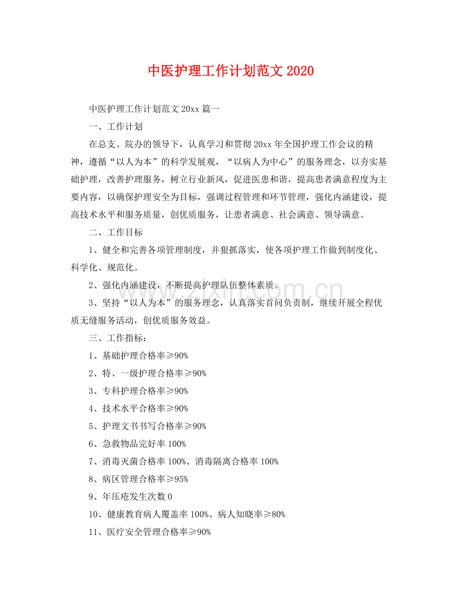 中医护理工作计划范文 .docx_第1页