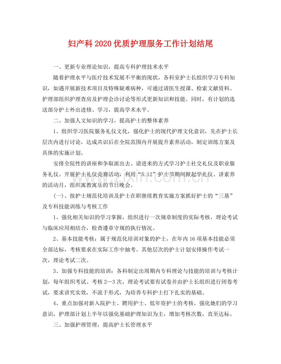 妇产科优质护理服务工作计划结尾 .docx_第1页