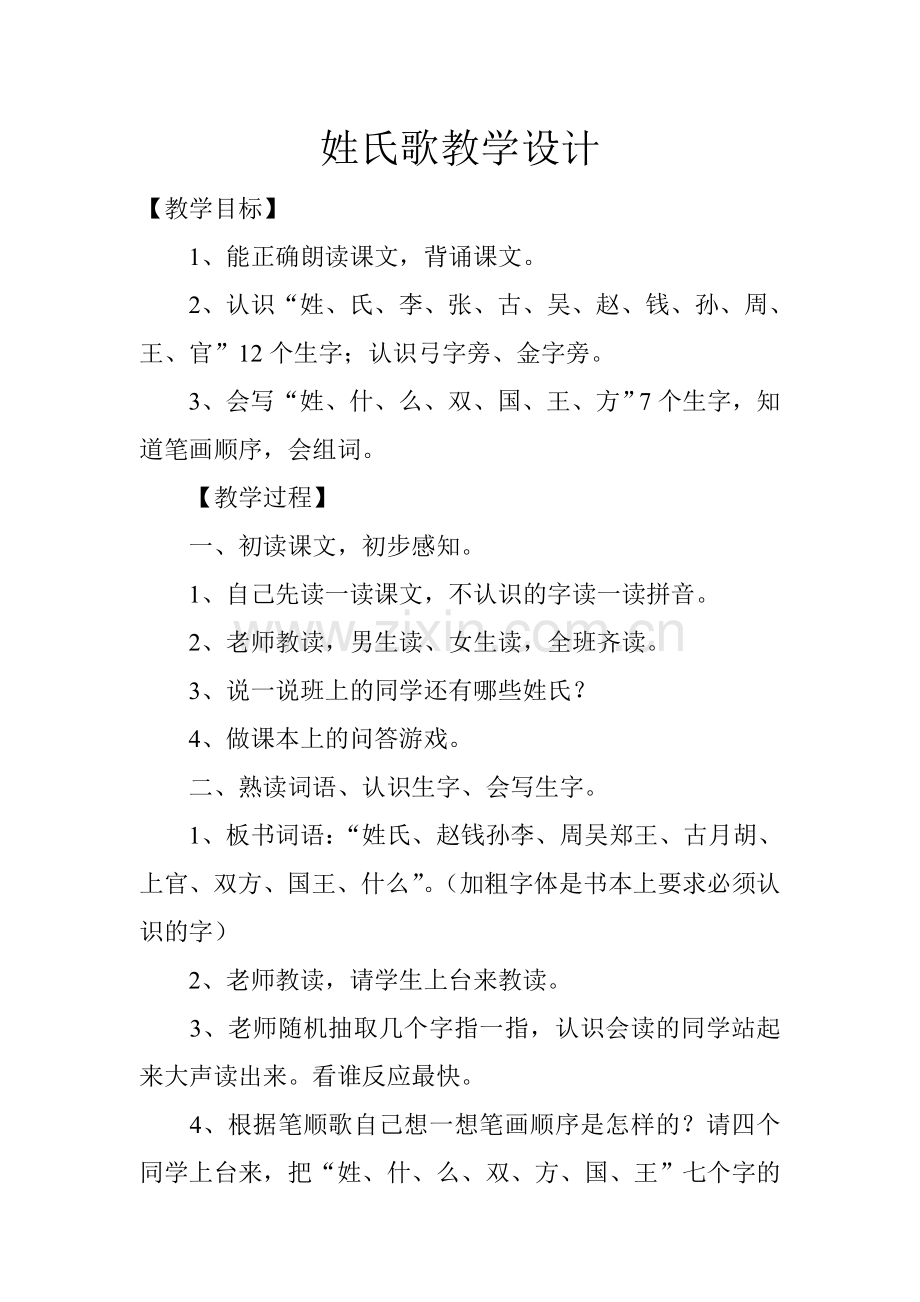 (部编)人教语文2011课标版一年级下册《姓氏歌教学设计》.doc_第1页