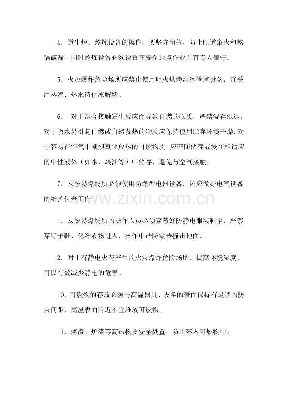 企业火灾事故预防措施.doc_第3页