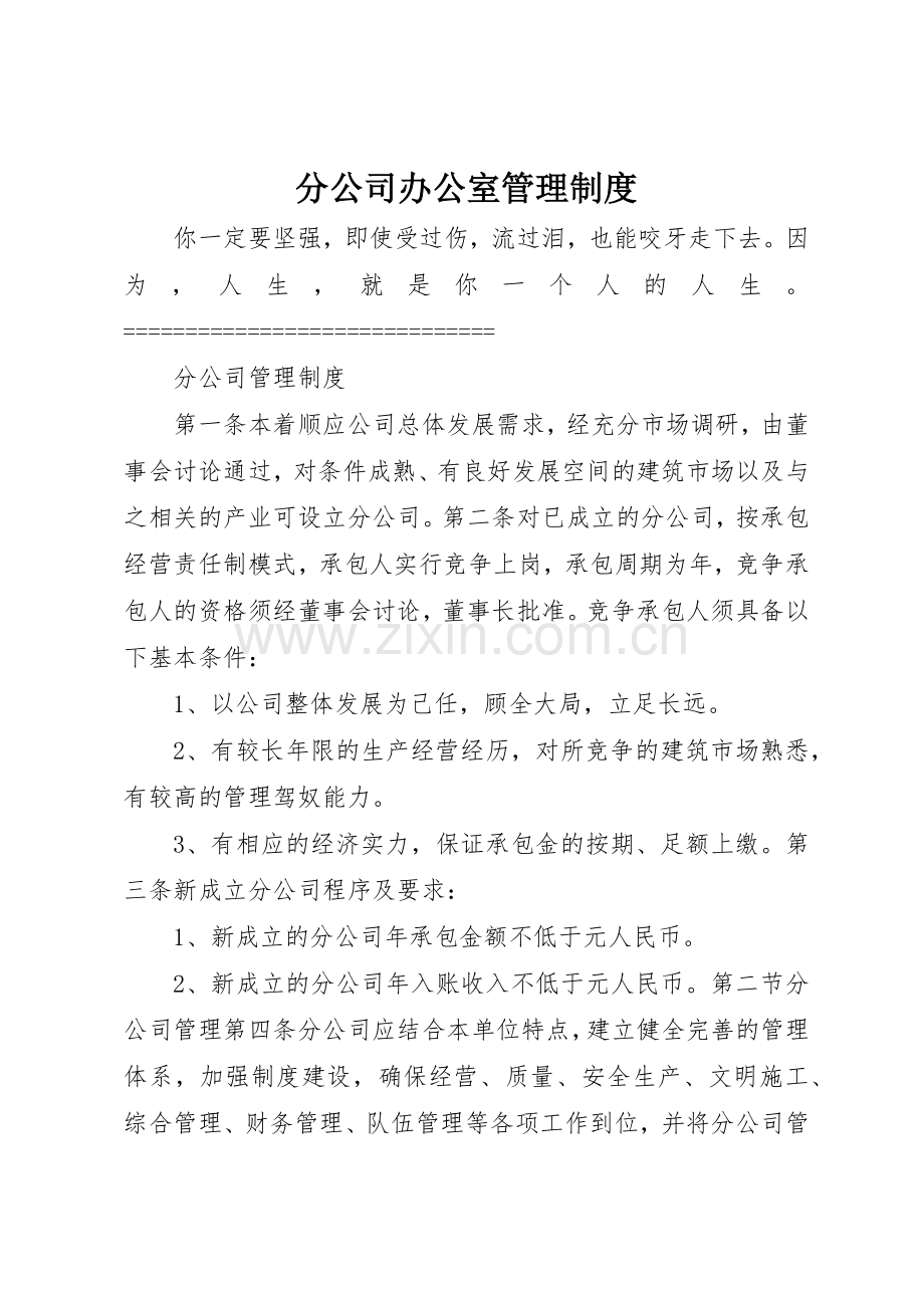 分公司办公室管理规章制度细则.docx_第1页