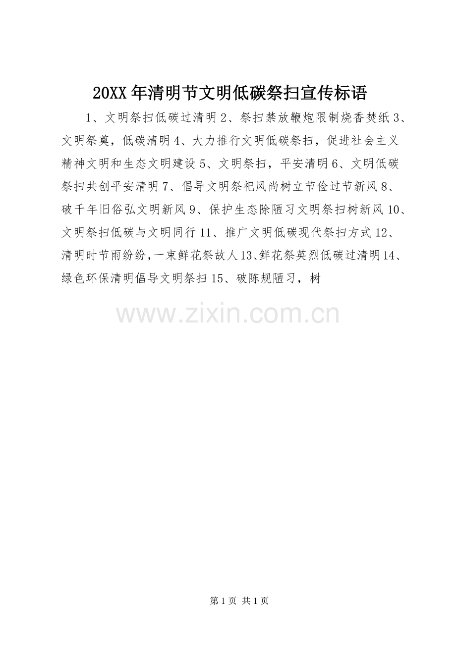 20XX年清明节文明低碳祭扫宣传标语集锦.docx_第1页