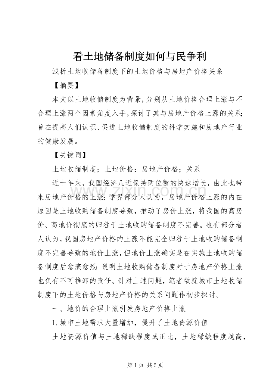 看土地储备规章制度细则如何与民争利.docx_第1页