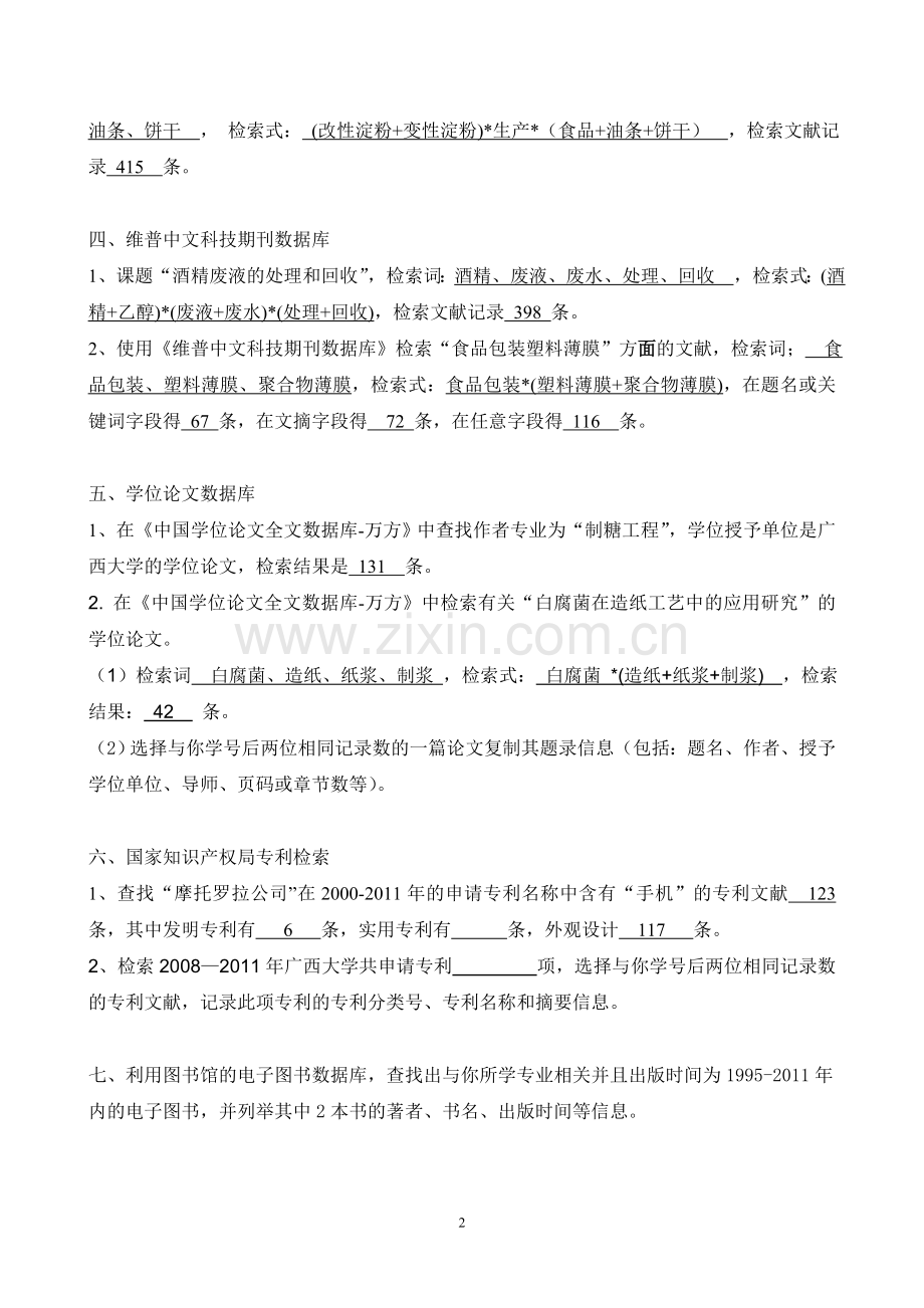 轻工文献检索课中文数据库上机作业一(答案).doc_第2页