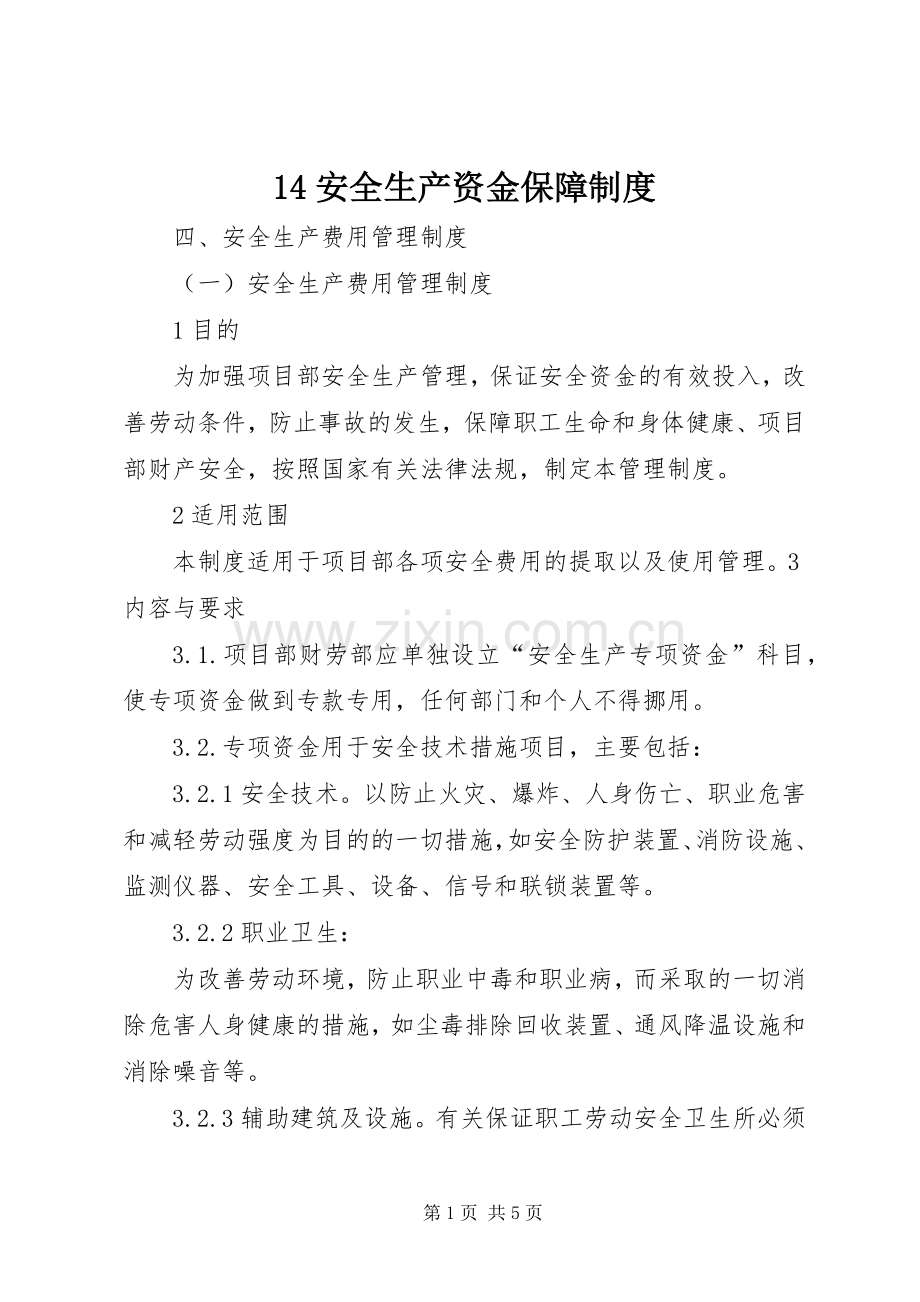 安全生产资金保障规章制度_ ().docx_第1页