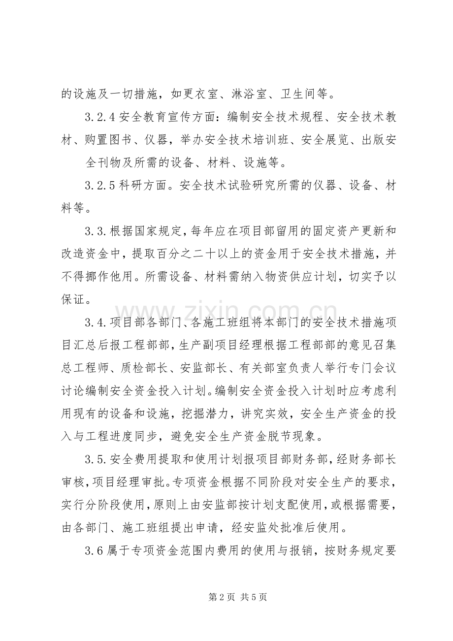 安全生产资金保障规章制度_ ().docx_第2页