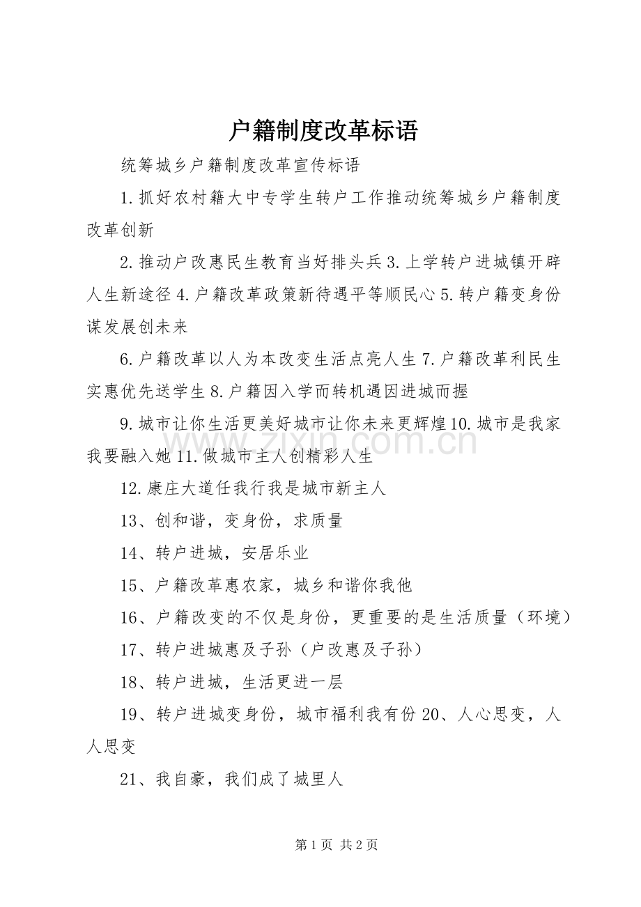 户籍规章制度改革标语 .docx_第1页