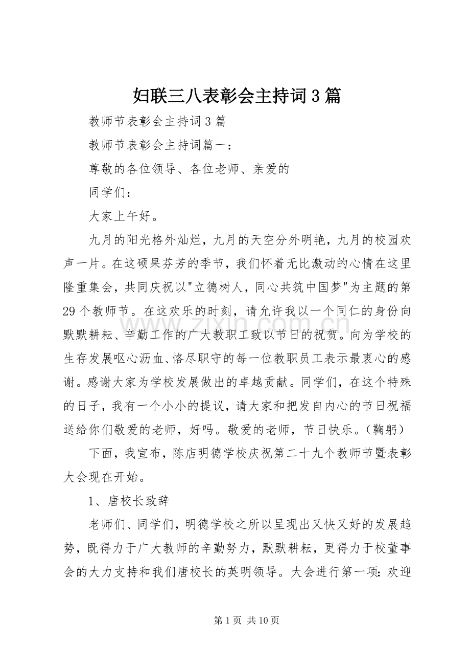 妇联三八表彰会主持稿3篇(5).docx_第1页