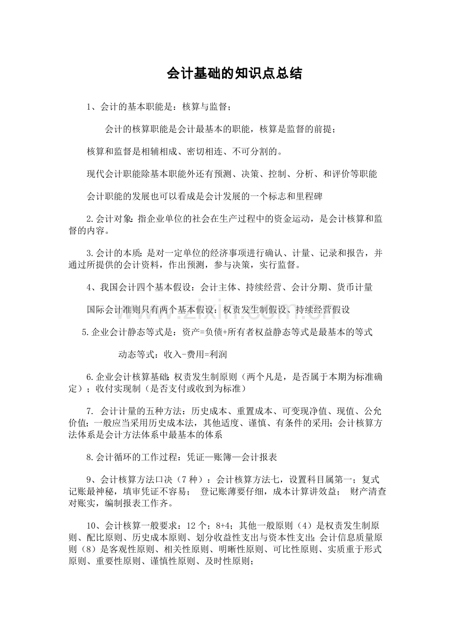 会计基础知识点总结.doc_第1页