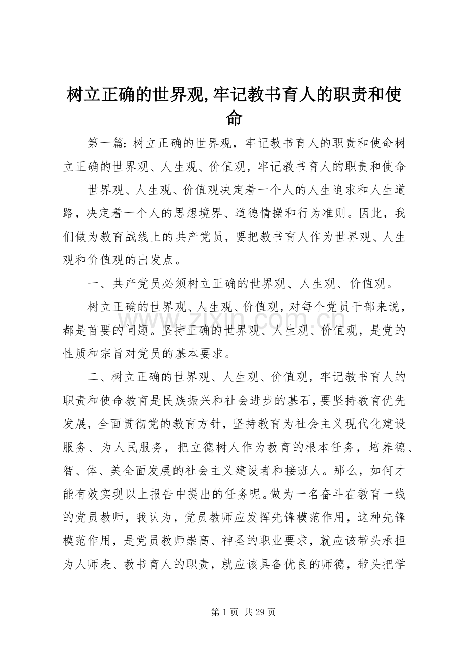 树立正确的世界观,牢记教书育人的职责要求和使命.docx_第1页