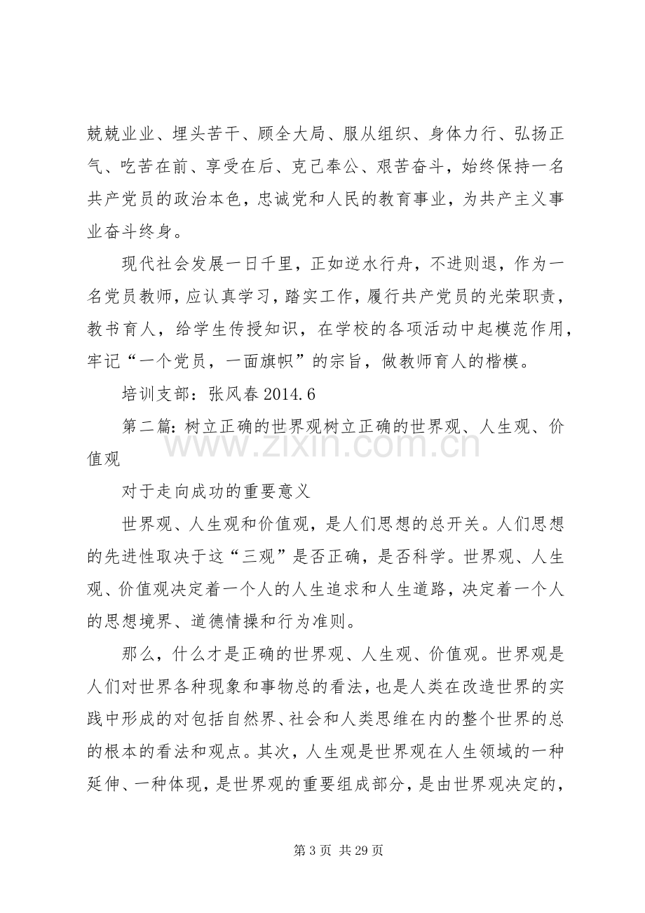 树立正确的世界观,牢记教书育人的职责要求和使命.docx_第3页