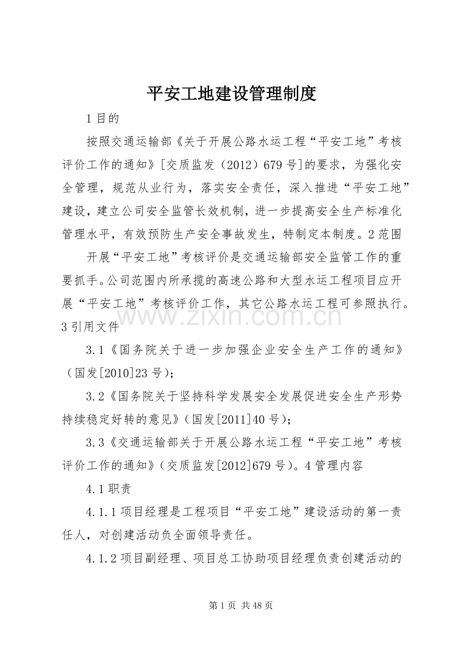 平安工地建设管理规章制度.docx_第1页