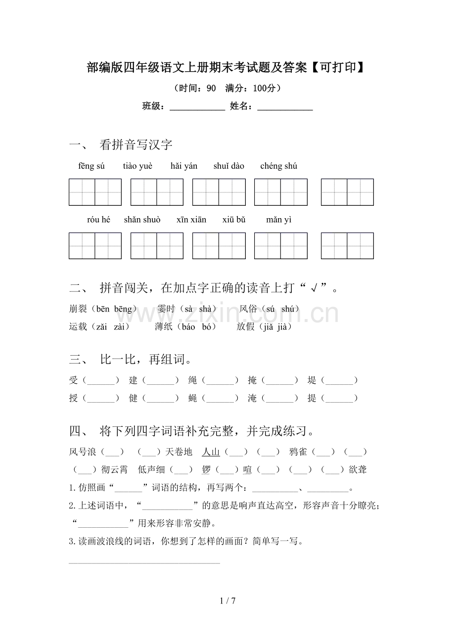 部编版四年级语文上册期末考试题及答案【可打印】.doc_第1页