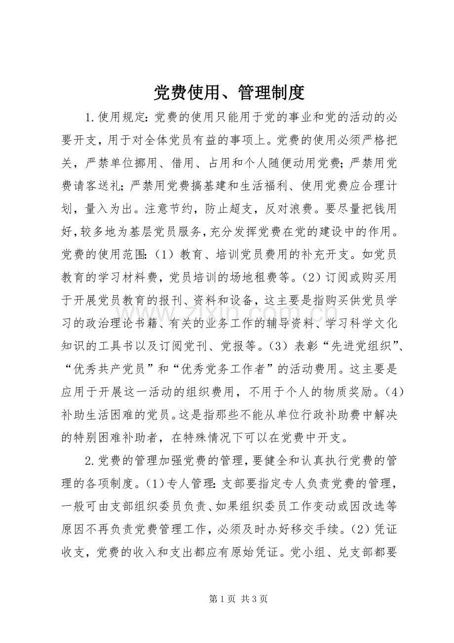 党费使用、管理规章制度细则 (2).docx_第1页