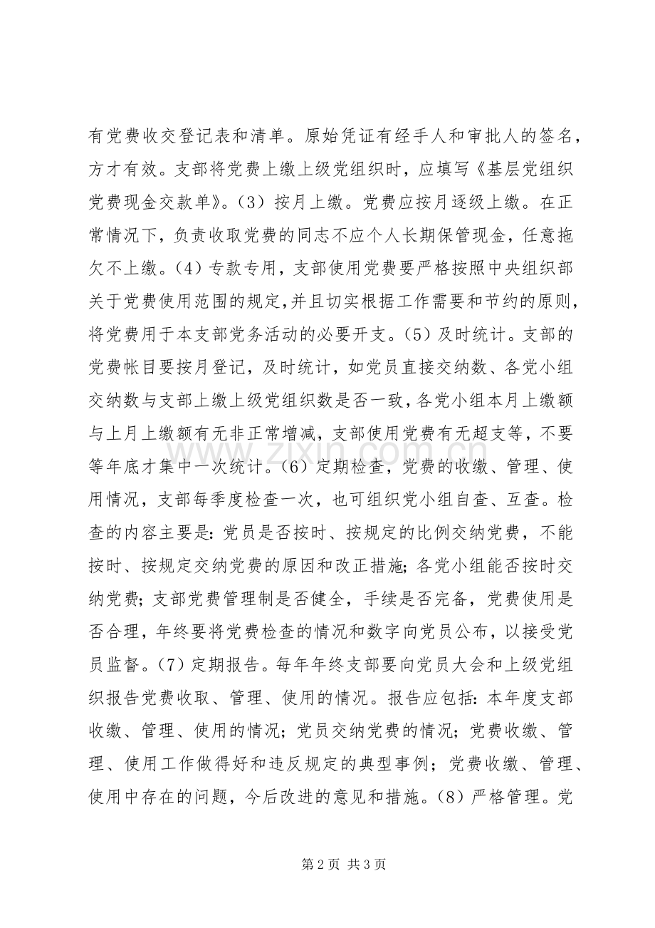 党费使用、管理规章制度细则 (2).docx_第2页