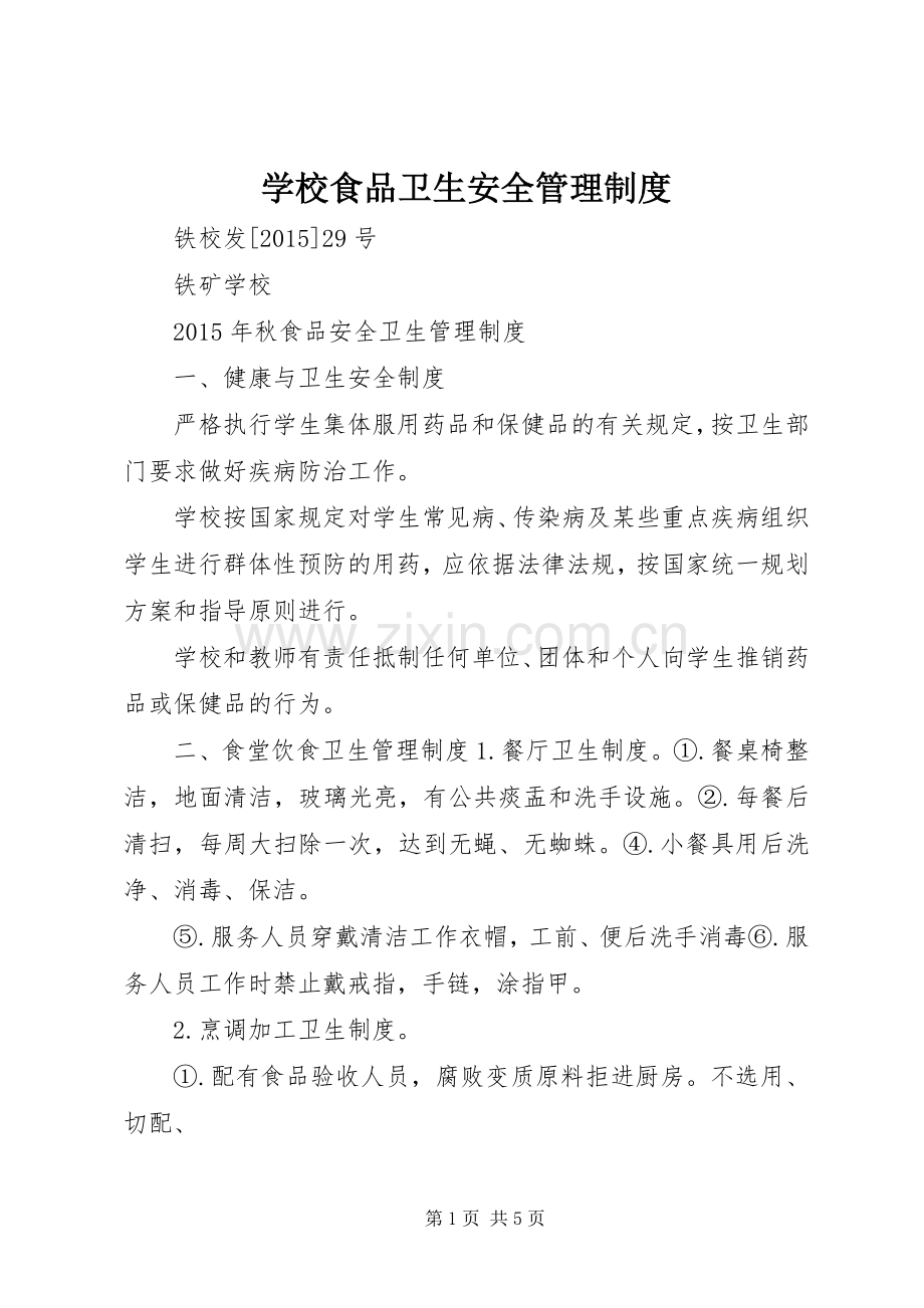 学校食品卫生安全管理规章制度_1.docx_第1页