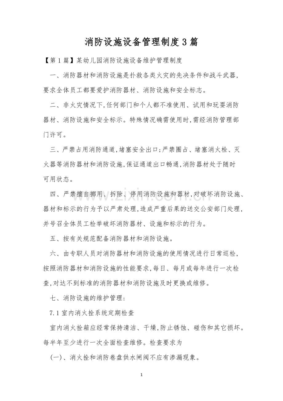 消防设施设备管理制度3篇.docx_第1页