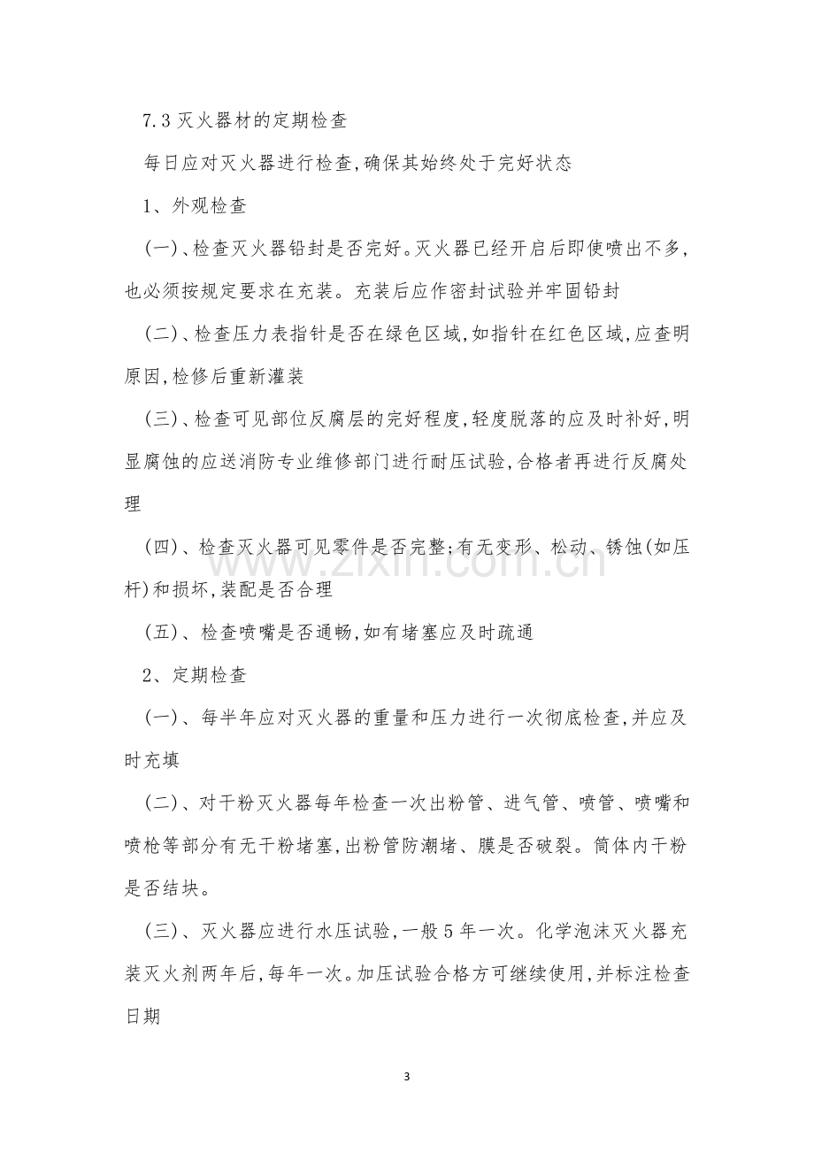 消防设施设备管理制度3篇.docx_第3页