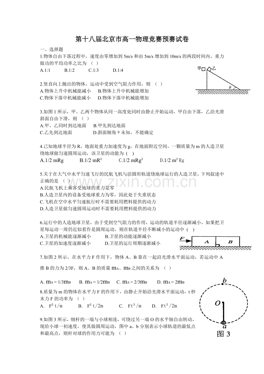 第十八届北京市高一物理竞赛预赛试卷.doc_第1页