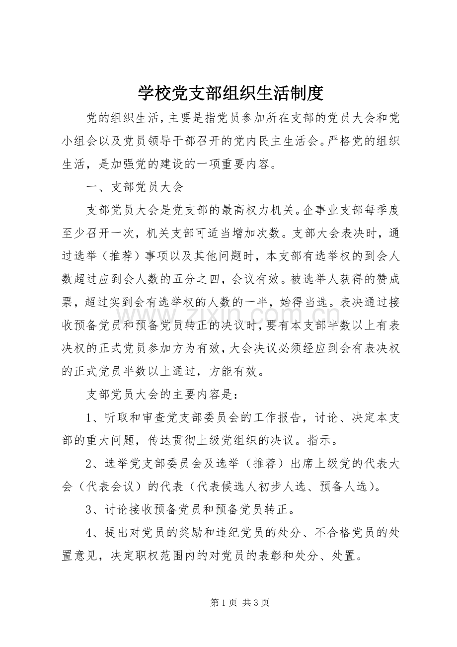 学校党支部组织生活规章制度.docx_第1页