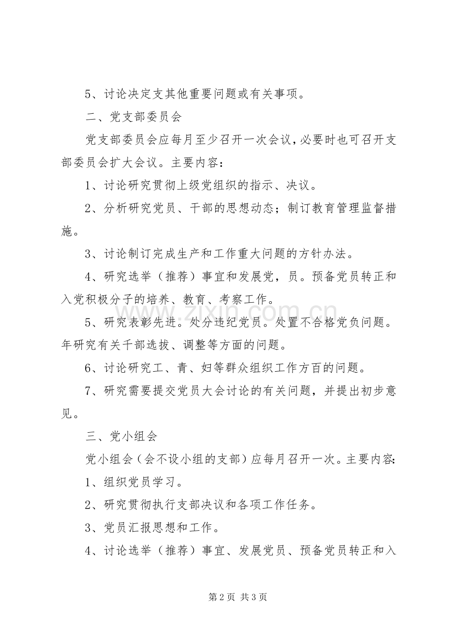 学校党支部组织生活规章制度.docx_第2页