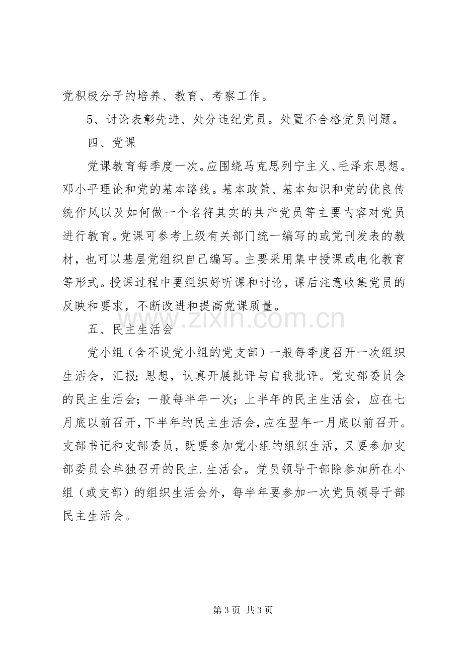 学校党支部组织生活规章制度.docx_第3页