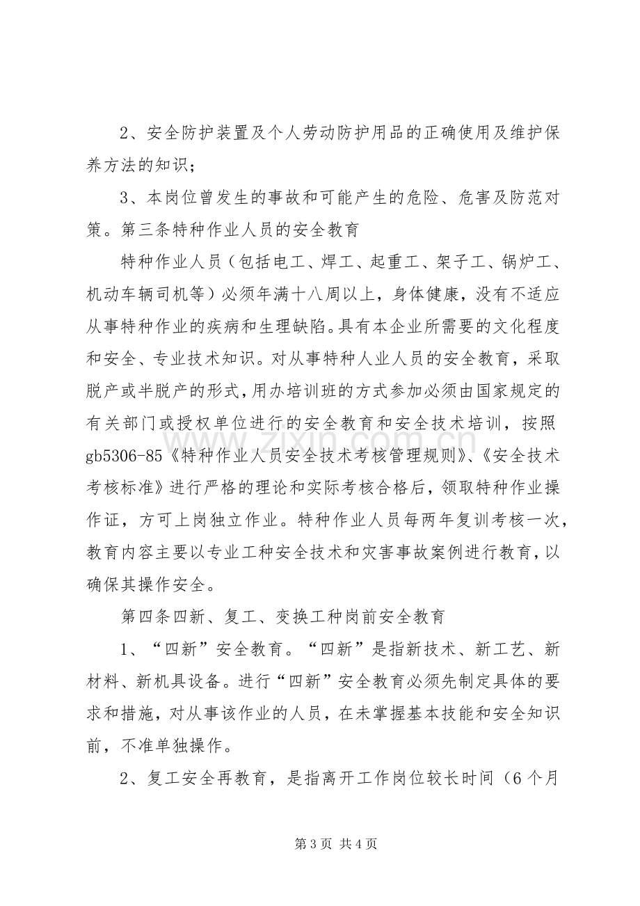 安全教育培训规章制度 ().docx_第3页