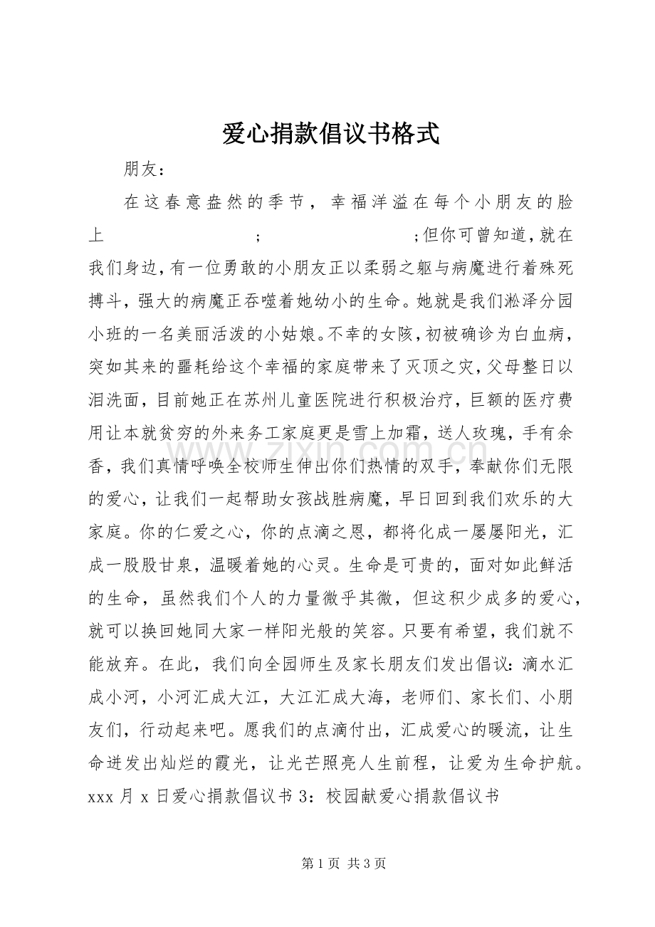 爱心捐款倡议书范文格式.docx_第1页